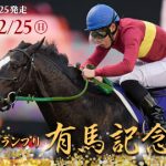 【競馬速報】有馬記念のサイン何かある？