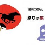 【競馬ニュース】覆面7号 連載コラム「祭りの痕」Vol.27「特別模範馬主」