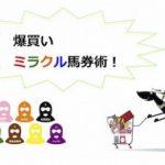 【競馬速報】爆買いミラクル馬券術!!!《1月5日版》