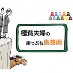 【競馬ニュース】極貧ハズバンド婦の崖っぷち馬券術《2017年1月22日版》
