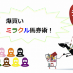 【競馬ニュース】爆買いミラクル馬券術★ライト《2017年2月11日版》