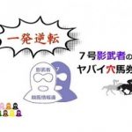 【競馬速報】一発逆転!!!7号影武者の凄い穴馬券術【2017年5月13日版】