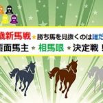 【競馬速報】2歳新馬戦!!!勝ち馬を見抜けるのは誰だ？覆面馬主・相馬眼・決定戦★【2017年6月17日版】