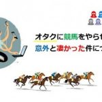 【競馬ニュース】オタクに競馬をやらせてみたら意外と凄かった件について【2017年11月5日版】