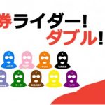 【競馬情報】馬券ライダー♪ダブル♪【2017年11月18日版】