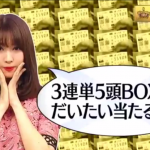 【小嶋陽菜】こじはる（小嶋陽菜）予想３連単BOX 紙幣鯱賞の予想