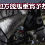 【競馬速報】【地域競馬】黒船賞予想｜2018年