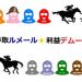 【競馬情報】馬券取ルメール!!!利益デムーロ！【2017年4月16日版】