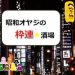【競馬結果】昭和オヤジの枠連★酒場【2017年6月10日版】