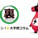 【競馬速報】裏馬キュン!!!!大予想コラム【2017年9月3日版】