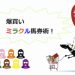 【競馬速報】爆買いミラクル馬券術★ライト【10月28日版】