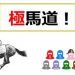 【競馬結果】極馬道☆《12月3日版》