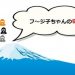 【競馬情報】フ～ジ子ちゃんの奇跡!!!《2017年2月12日版》
