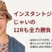 【競馬速報】インスタントジョンソンじゃいの2017年3月26日(日)阪神・中山・中京12R予想!